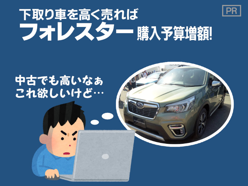 下取り車を高く売ればフォレスター購入予算増額!-中古でも高いなぁ